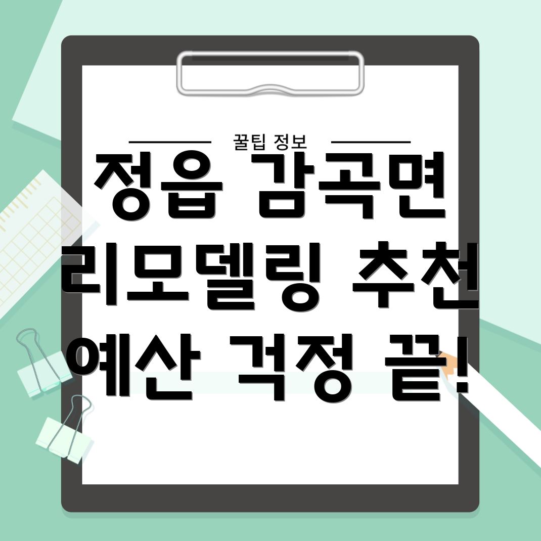 정읍시 리모델링