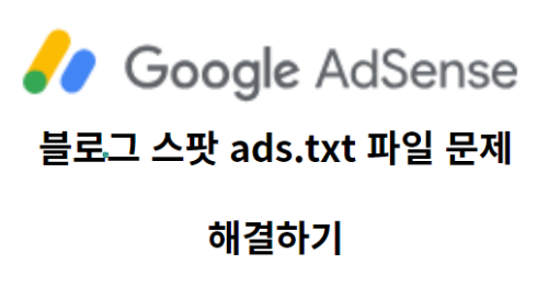 구글-블로그-스팟-ads.txt-파일-문제를-해결하기-썸네일