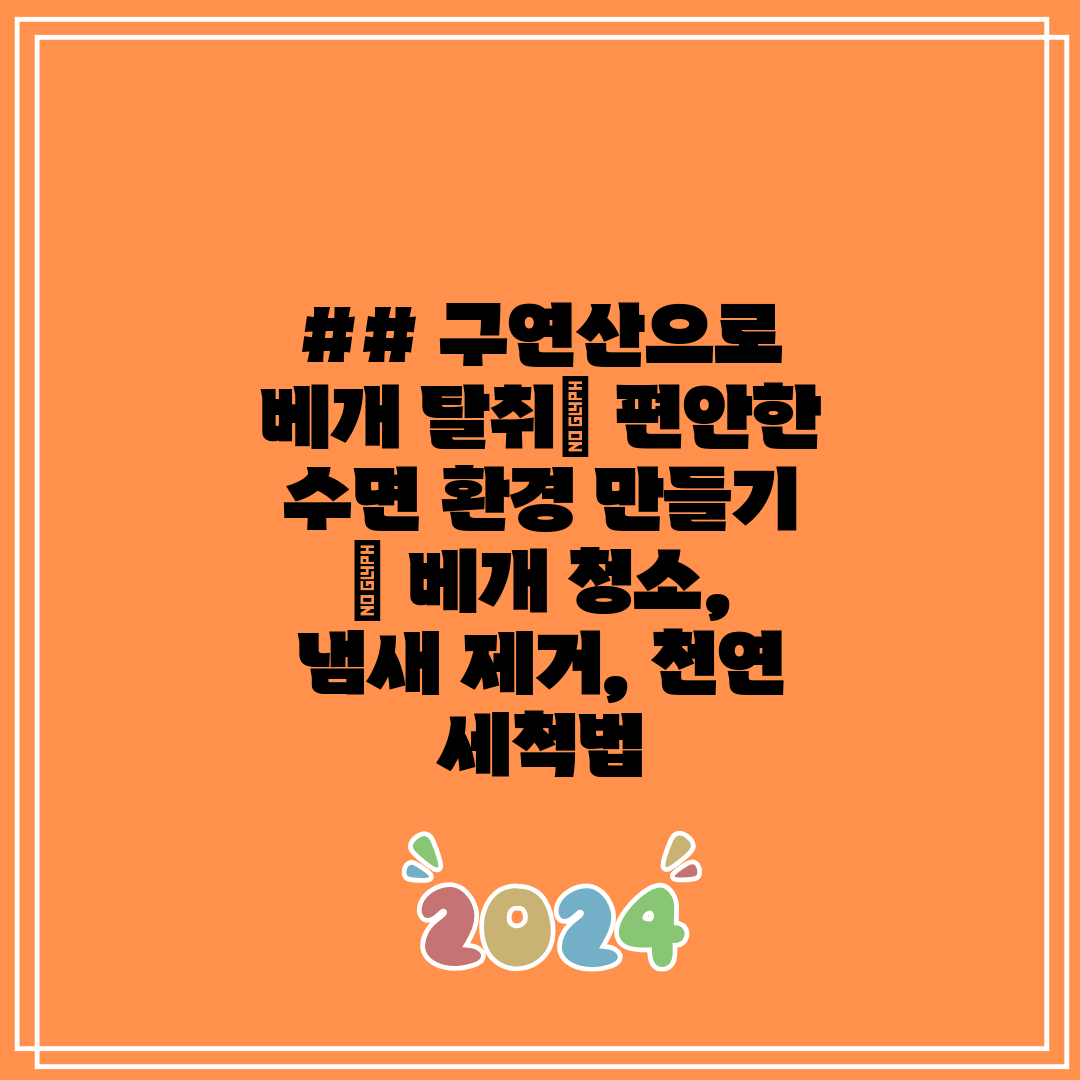 ## 구연산으로 베개 탈취 편안한 수면 환경 만들기  