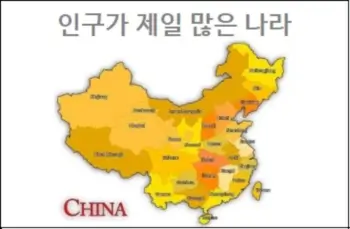 인구가 제일 많은 나라