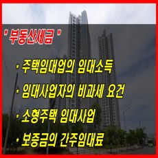 부동산세금-주택임대소득 안내