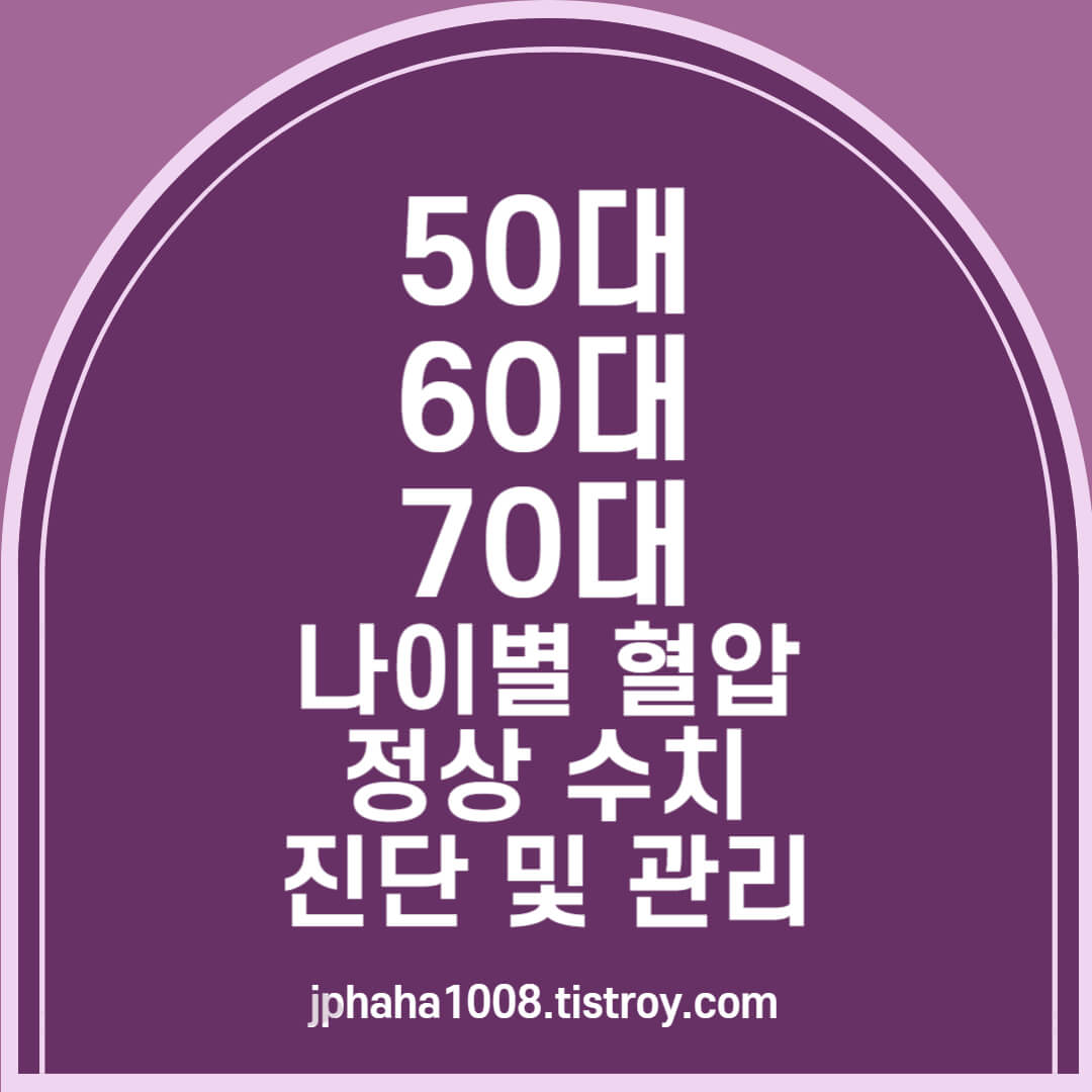 50대 60대 70대 나이별 혈압 정상 수치 진단 및 관리 템플릿