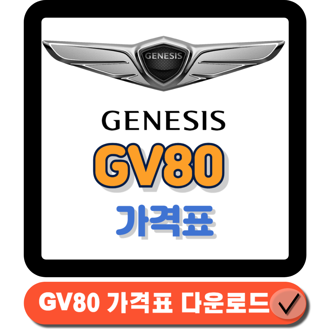 제네시스 GV80 가격표 예산별 최적의 모델 선택 가이드에 대한 대표 썸네일이다.