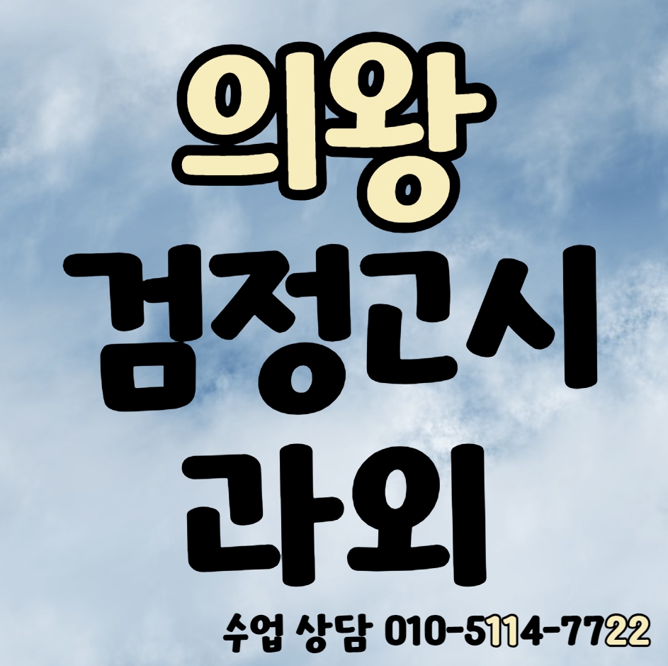 오전동 검정고시과외 기출문제 국어 영어 수학 내손동 검정고시학원 기초 합격 고등학교 중학교 중졸 고졸