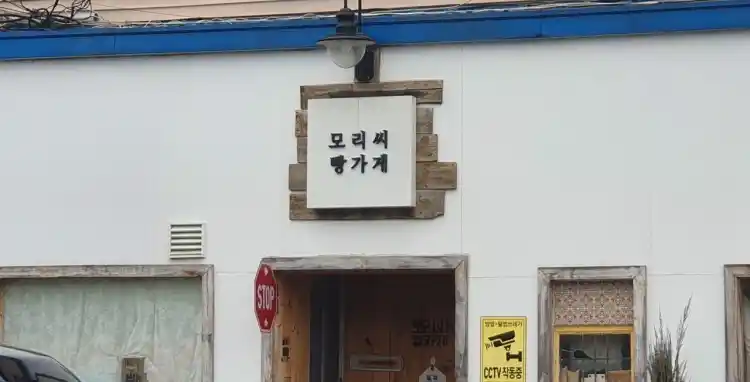 모리씨 빵가게 가게 전경
