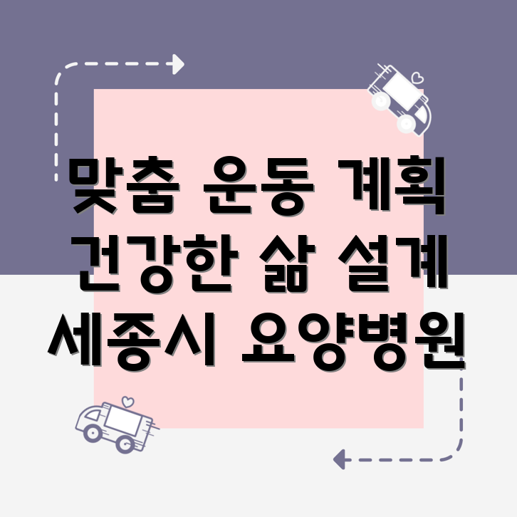 요양병원 환자 운동 계획