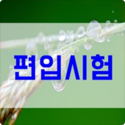 전학