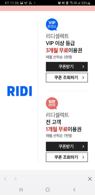 RIDI 셀렉트 3개월 이용권, 1개월 이용권 다운 받는 화면. '쿠폰 받기' 버튼과 '쿠폰 조회하기'버튼이 있다.