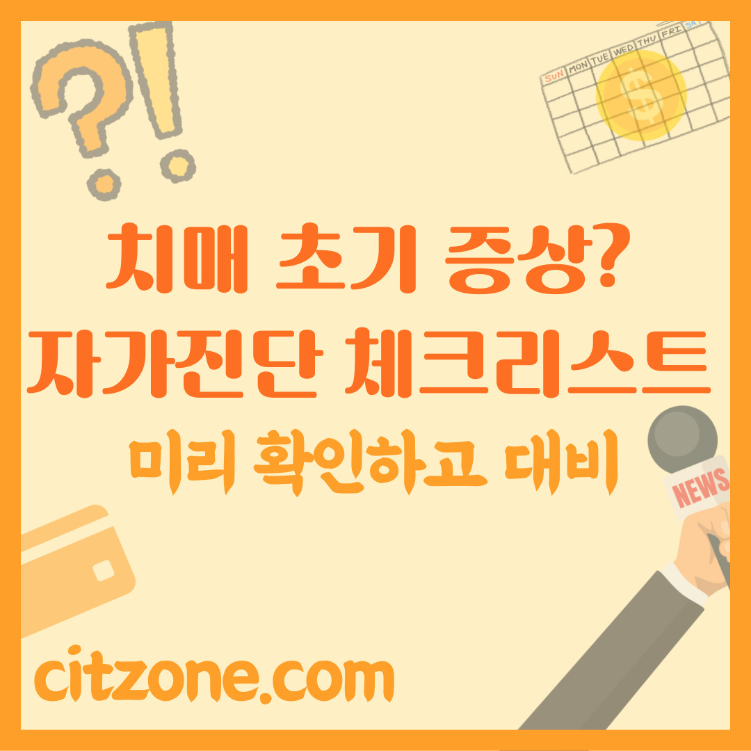 치매 초기 증상? 자가진단 체크리스트로 미리 확인하고 대비하기