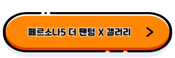 페르소나 5 더 팬텀 X(P5X)