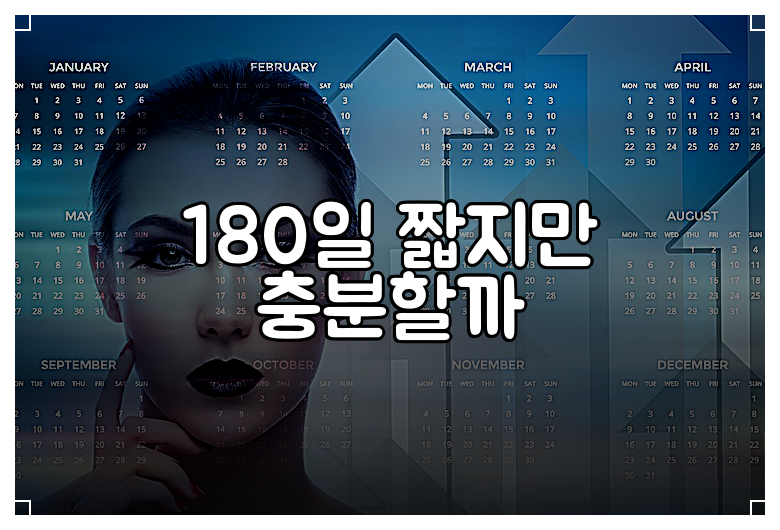 180일 짧지만 충분할까