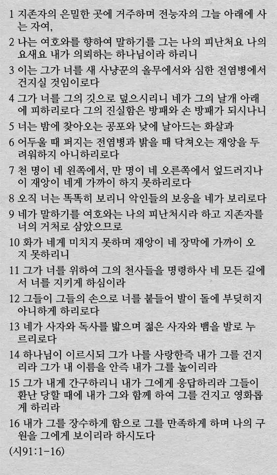 시편 91편 잠언 묵상 말씀_2