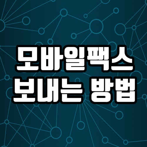  모바일 팩스 보내는 방법 1분이면 끝