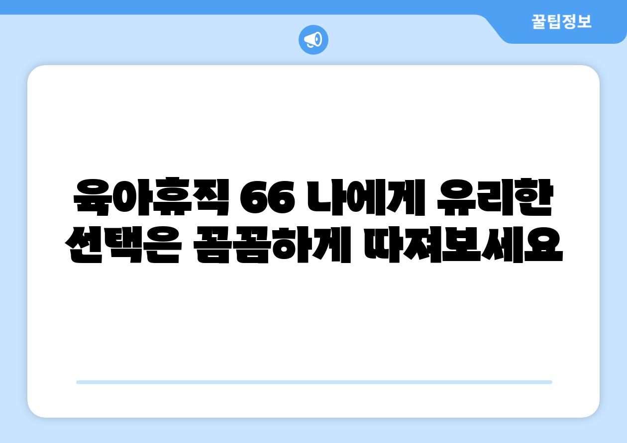 육아휴직 66 나에게 유리한 선택은 꼼꼼하게 따져보세요