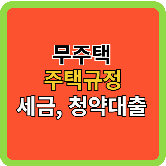 무주택 주택규정/세금/청약대출!