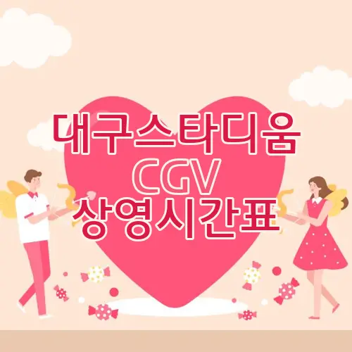 대구스타디움 CGV 상영시간표
