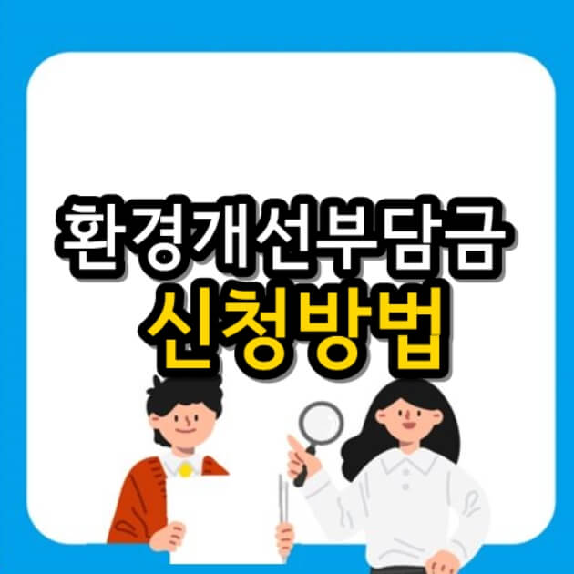  환경개선부담금 10% 할인 위텍스 신청방법