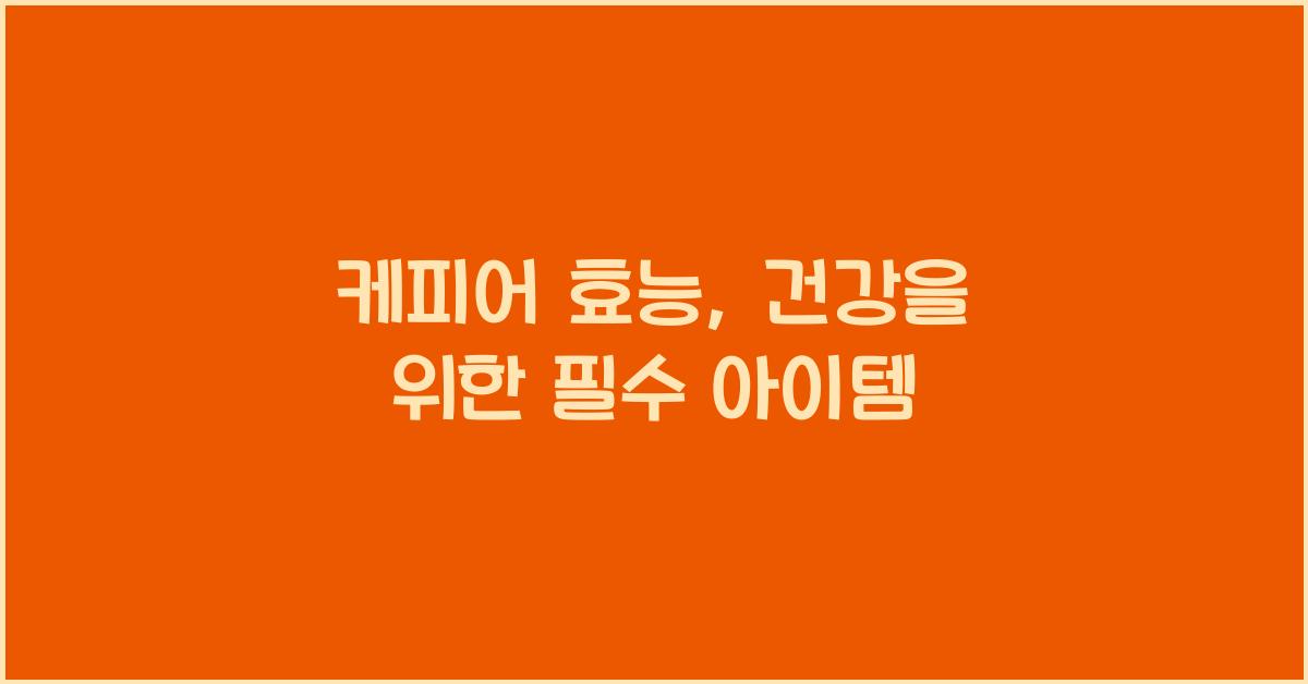 케피어 효능  