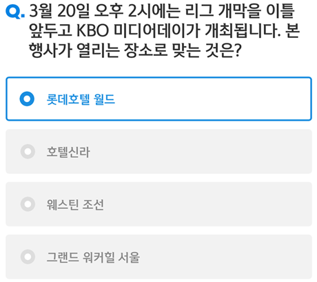 2025년 3월 12일_신한 슈퍼 SOL 야구상식 퀴즈_Question_3월 20일 오후 2시에는 리그 개막을 이틀 앞두고 KBO 미디어데이가 개최됩니다. 본 행사가 열리는 장소로 맞는 것은?