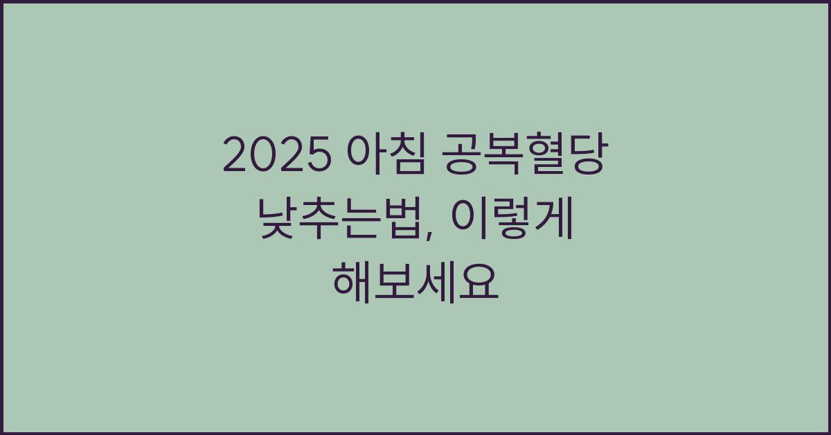 2025 아침 공복혈당 낮추는법
