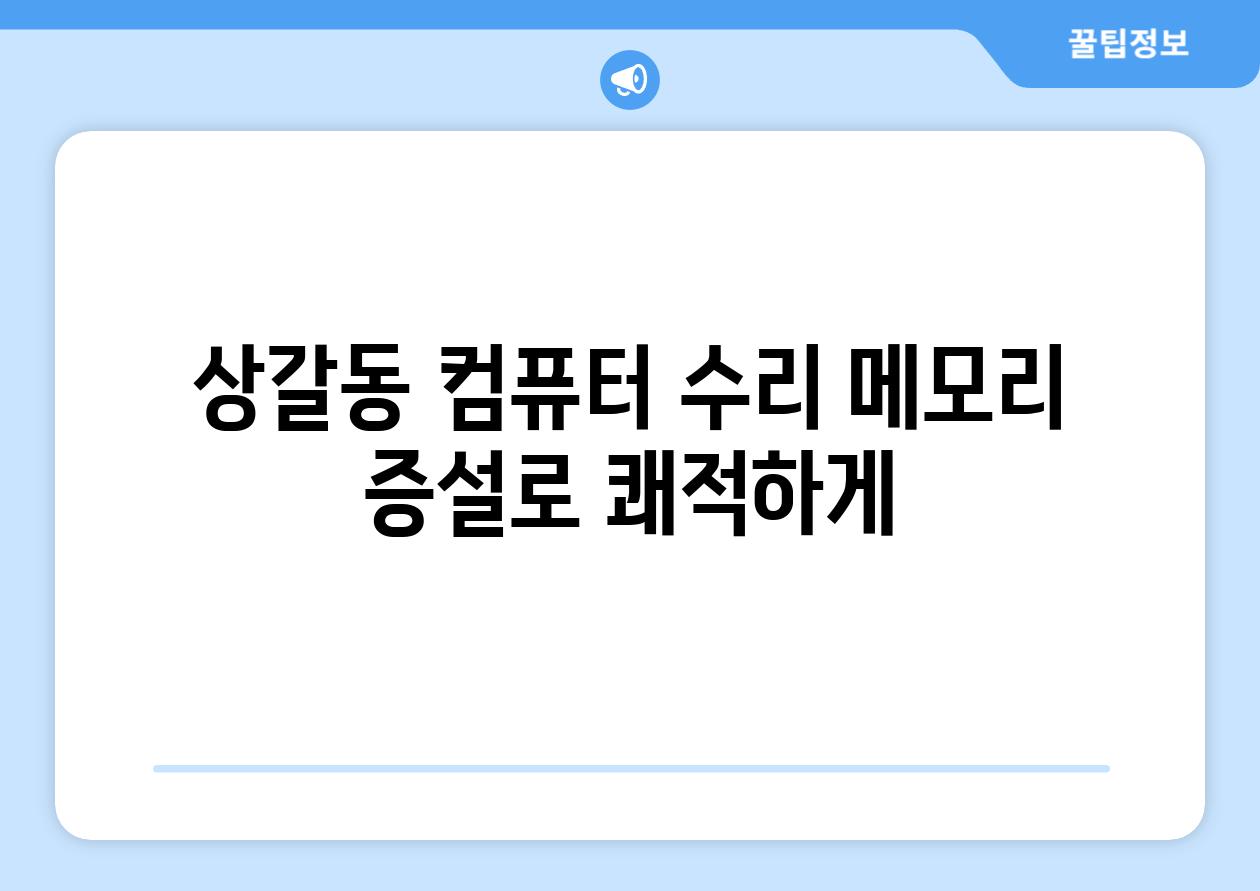 상갈동 컴퓨터 수리 메모리 증설로 쾌적하게