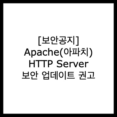 [보안공지] Apache(아파치) HTTP Server 보안 업데이트 권고