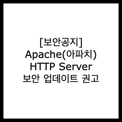  [보안공지] Apache(아파치) HTTP Server 보안 업데이트 권고