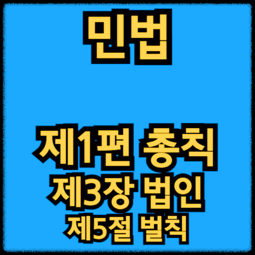 민법 - 제1편 총칙_제3장 법인 - 제5절 벌칙