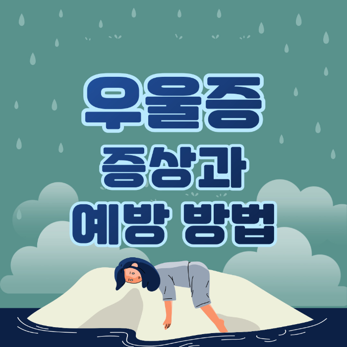  우울증 증상, 예방 방법 알아보기