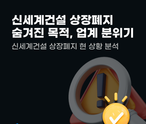 신세계건설 주식 상장폐지
