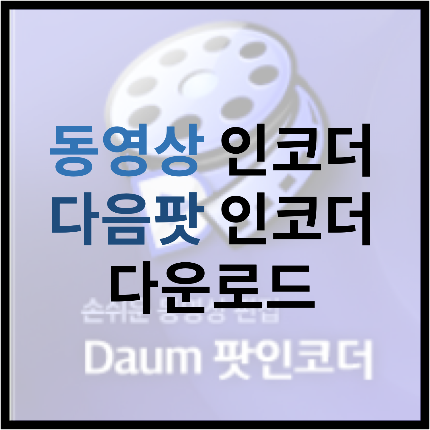  동영상 인코딩 프로그램 - 다음팟 인코더 다운로드