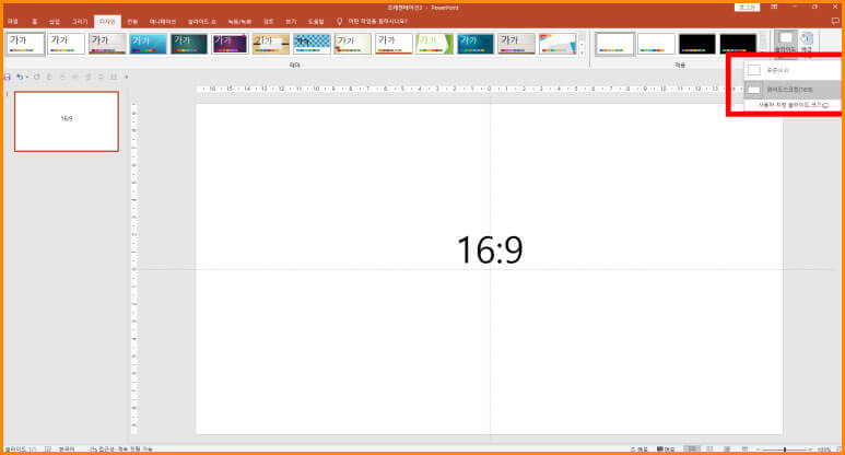 PPT 슬라이드 비율 바꾸기 완료