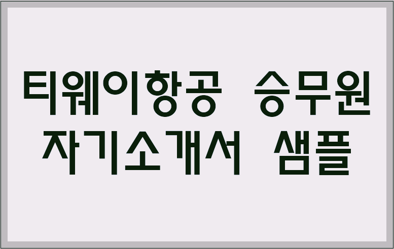 티웨이항공 승무원 자기소개서 샘플