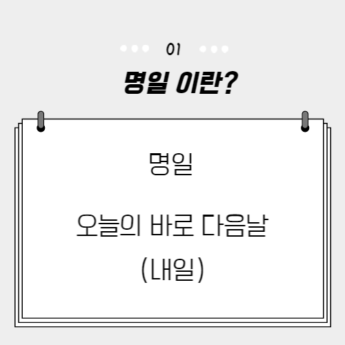  명일 뜻, 익일 뜻, 금일 뜻, 작일 뜻, 기일 뜻, 날짜관련 정리