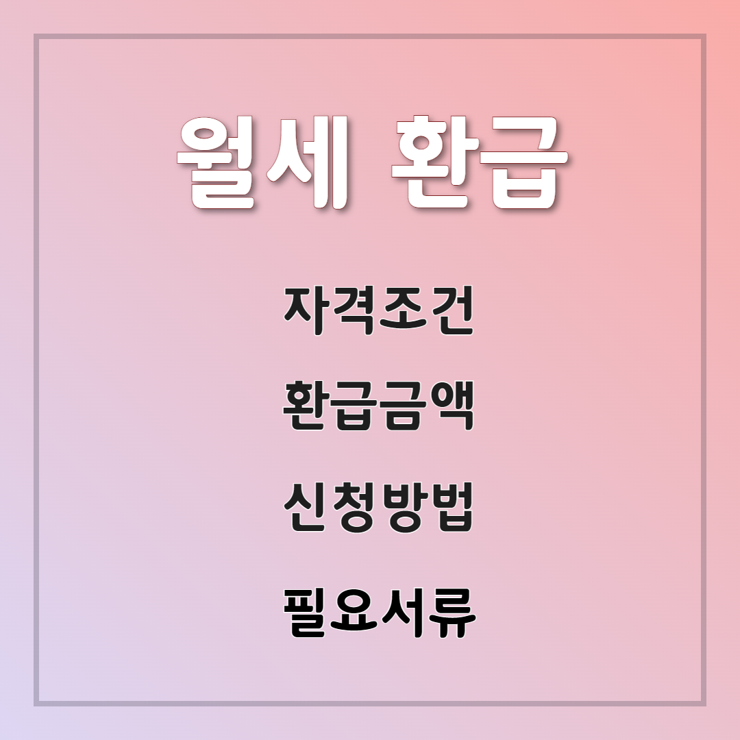 2025년 월세 환급 제도 : 월세 세액공제 자격, 혜택, 신청방법, 환급금액