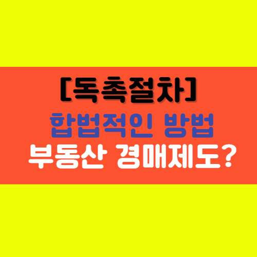  [독촉 절차] 합법적으로 돈을 받아낼 수 있는 방법!