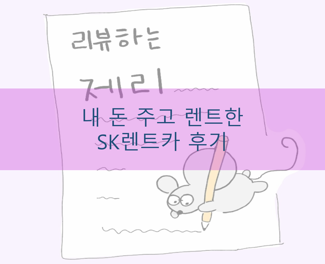  [내돈내산] 중고차 장기 렌트 후기!