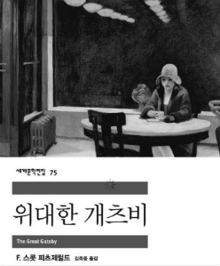 위대한 개츠비