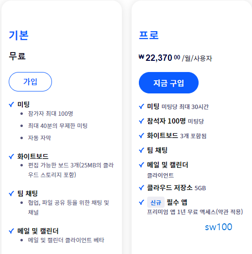 줌 무료 및 유료 상품 비교