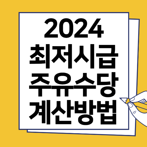  2024년 최저시급 및 주휴수당 월급 계산 바로가기