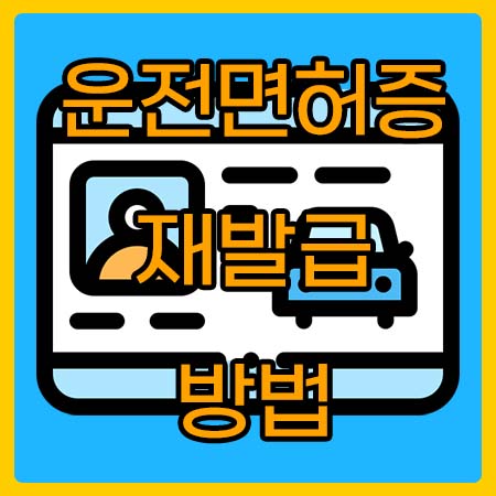  운전면허증 재발급 방법 온라인 오프라인 간단하게 알려드립니다.