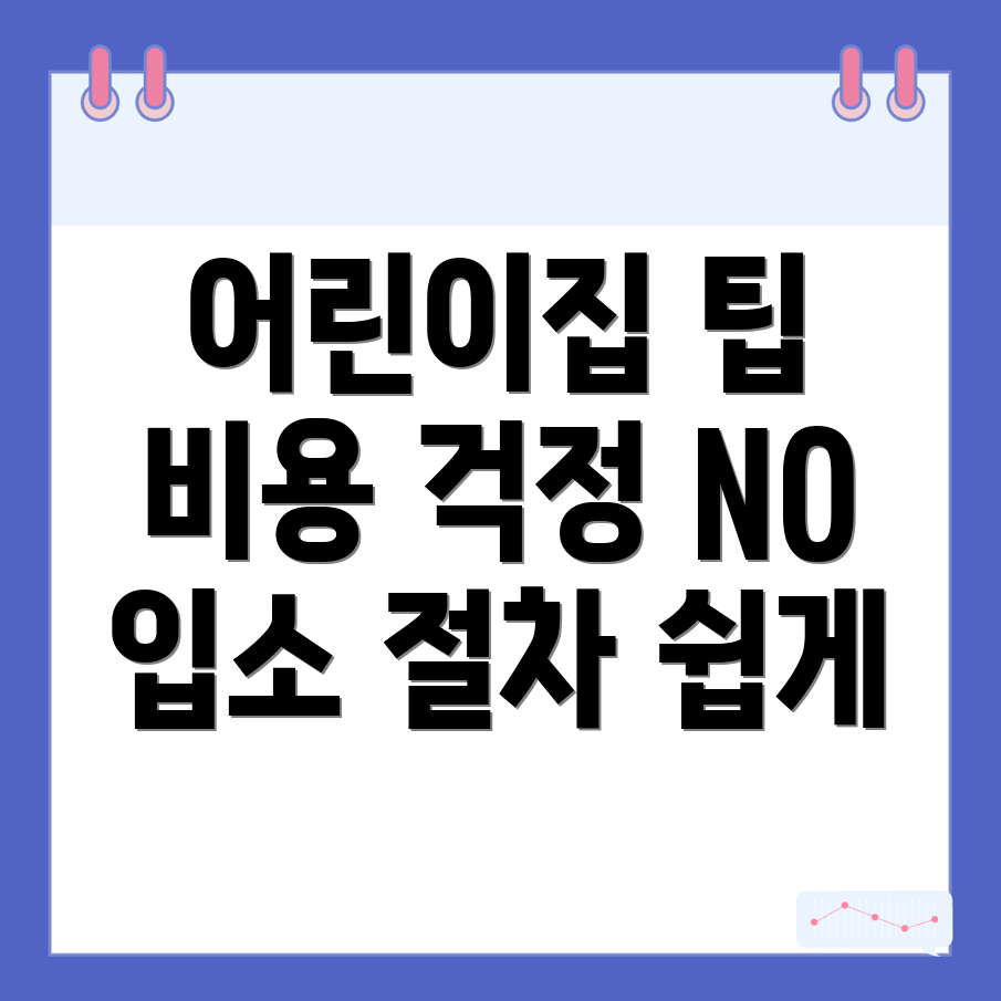 어린이집 선택