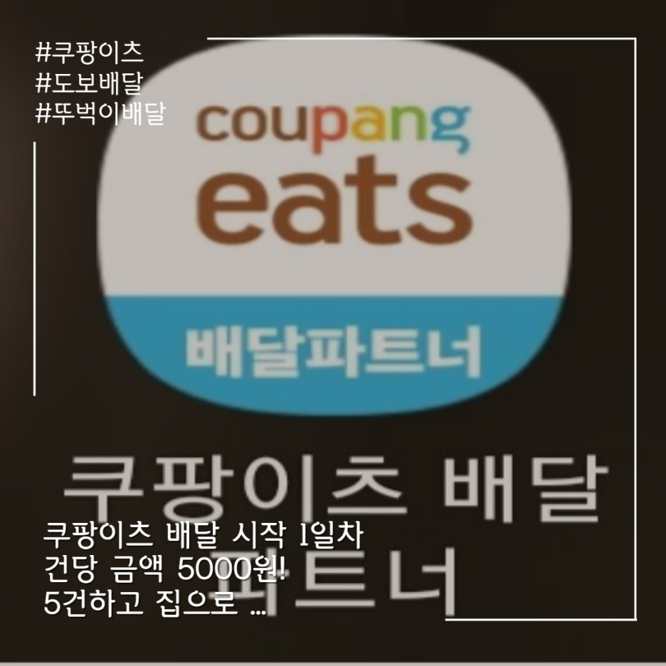  쿠팡이츠 시작 1일차 도보배달 알바 부업