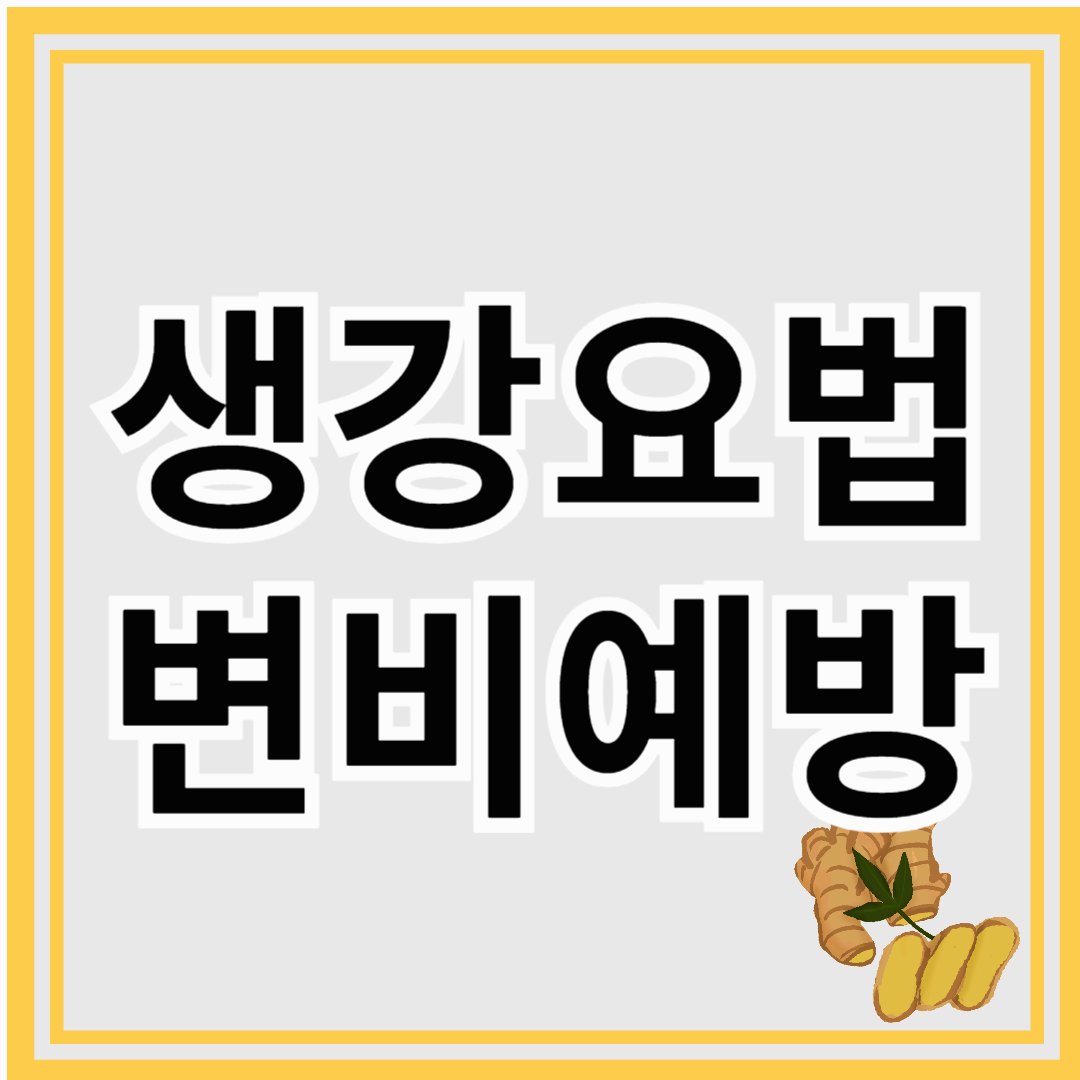 생강으로 변비 예방 – 장 건강을 위한 자연 솔루션!