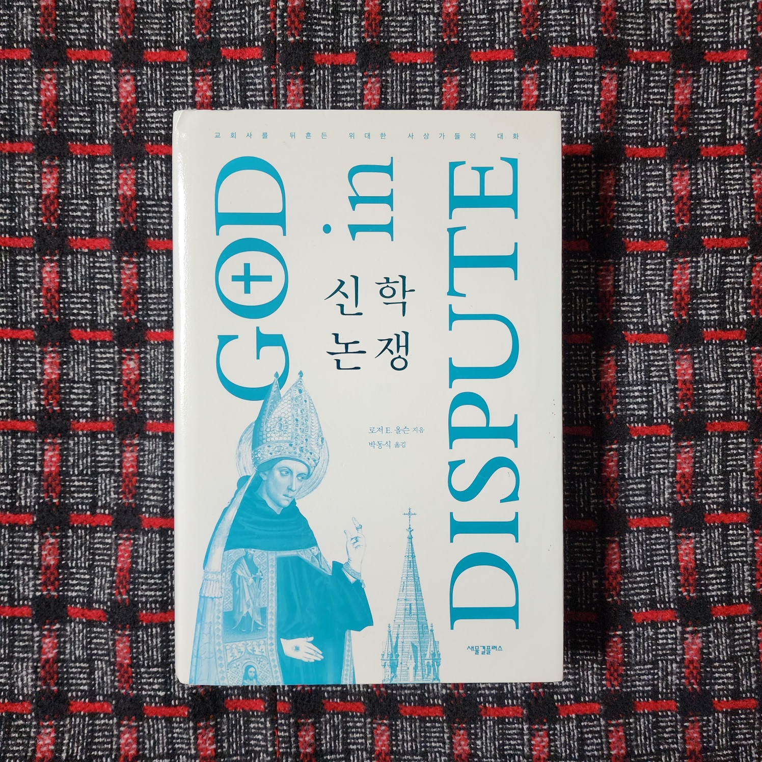  2세기 비평가 켈수스가 기독교에 관해 테르툴리아누스, 이레나이우스, 클레멘스를 인터뷰하다 - '신학논쟁 -