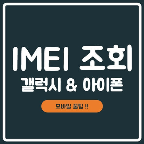  [ IMEI 조회 방법 ] 갤럭시 & 아이폰 모두 동일하게 !