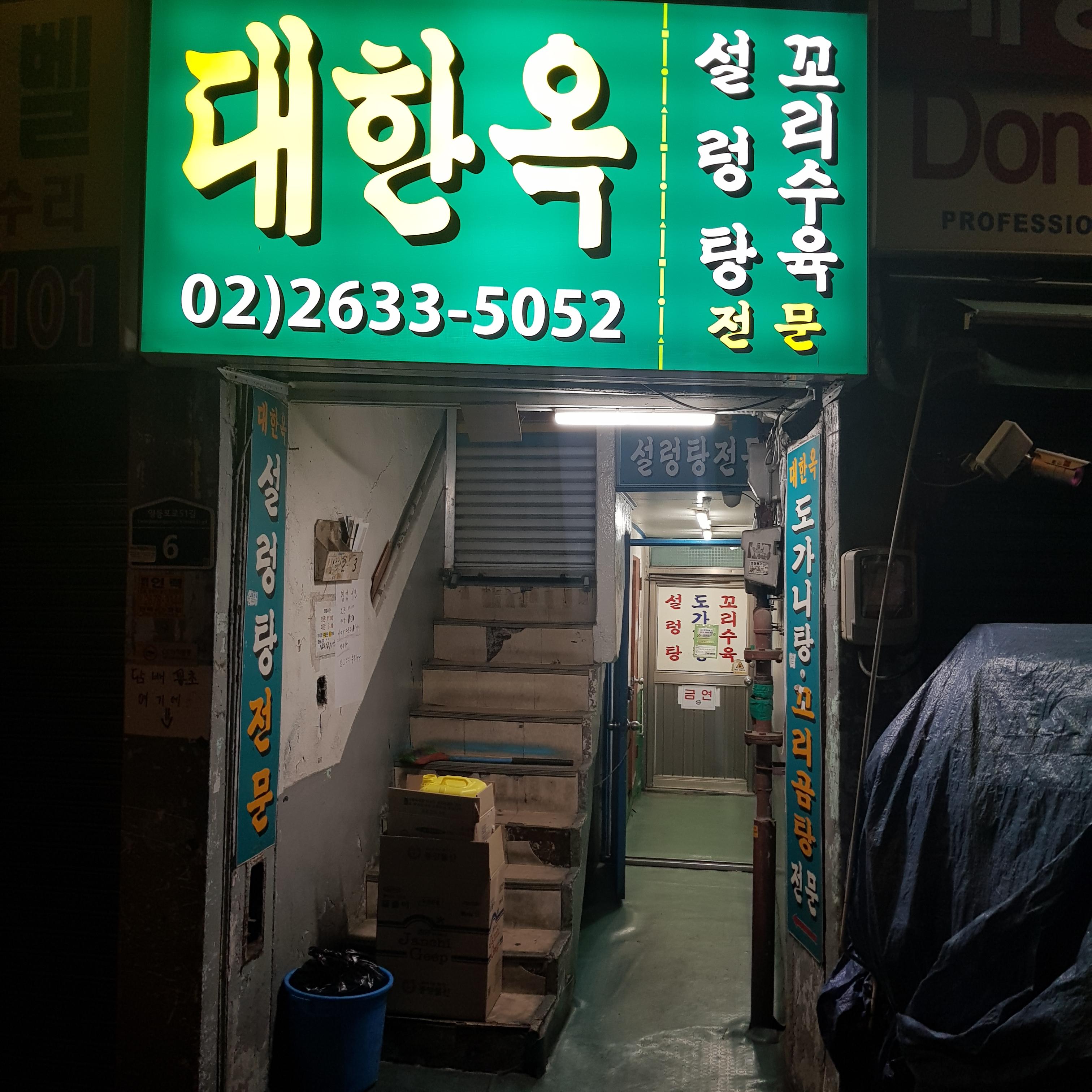  서울 맛집 영등포역 대한옥 꼬리수육