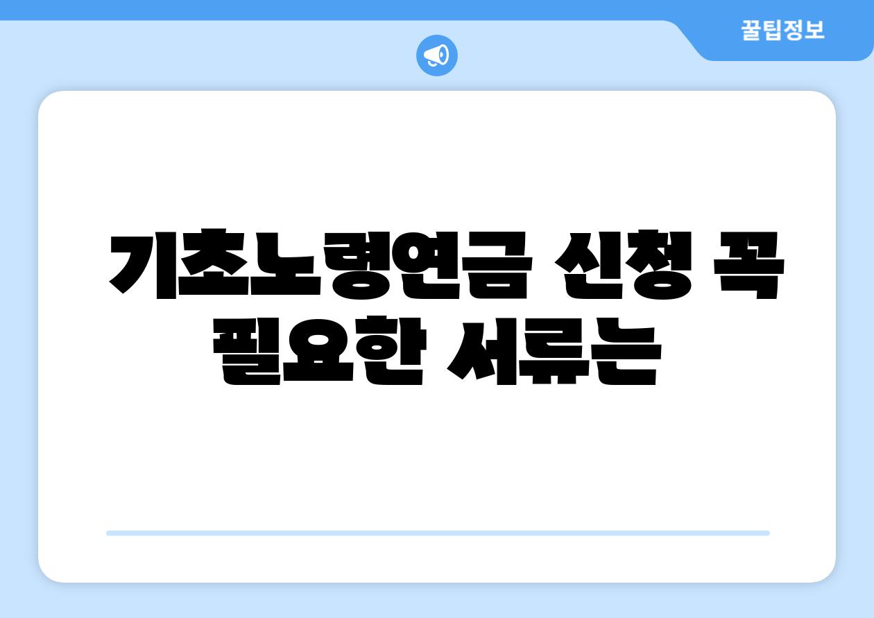  기초노령연금 신청 꼭 필요한 서류는