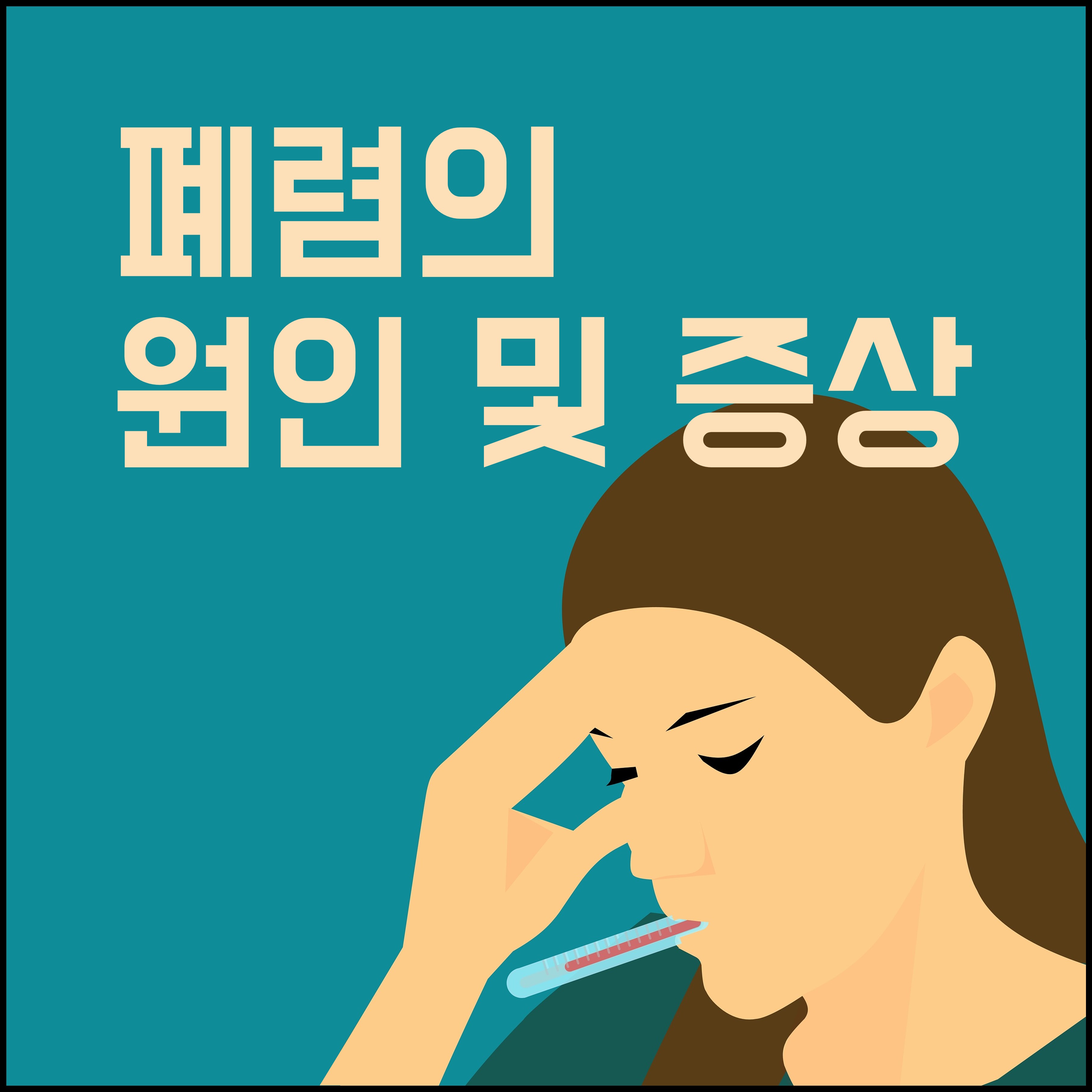 폐렴의 원인 및 증상 썸네일 이미지