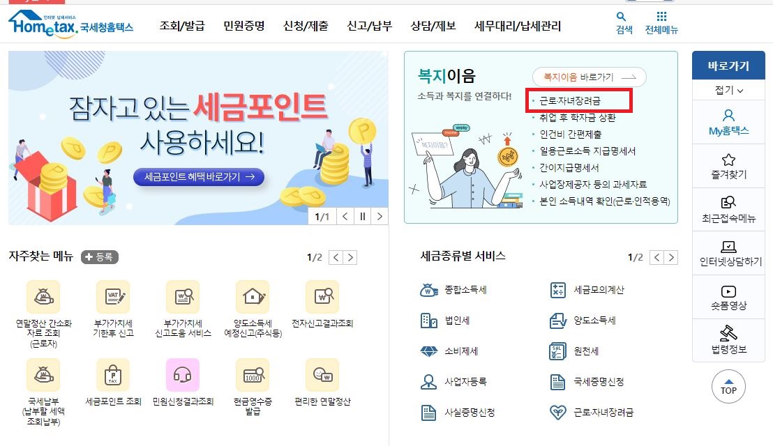 2023년 근로장려금 신청자격 홈택스 홈페이지